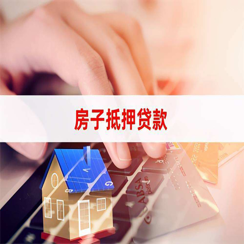 辽宁重庆房屋抵押贷款办理注意事项