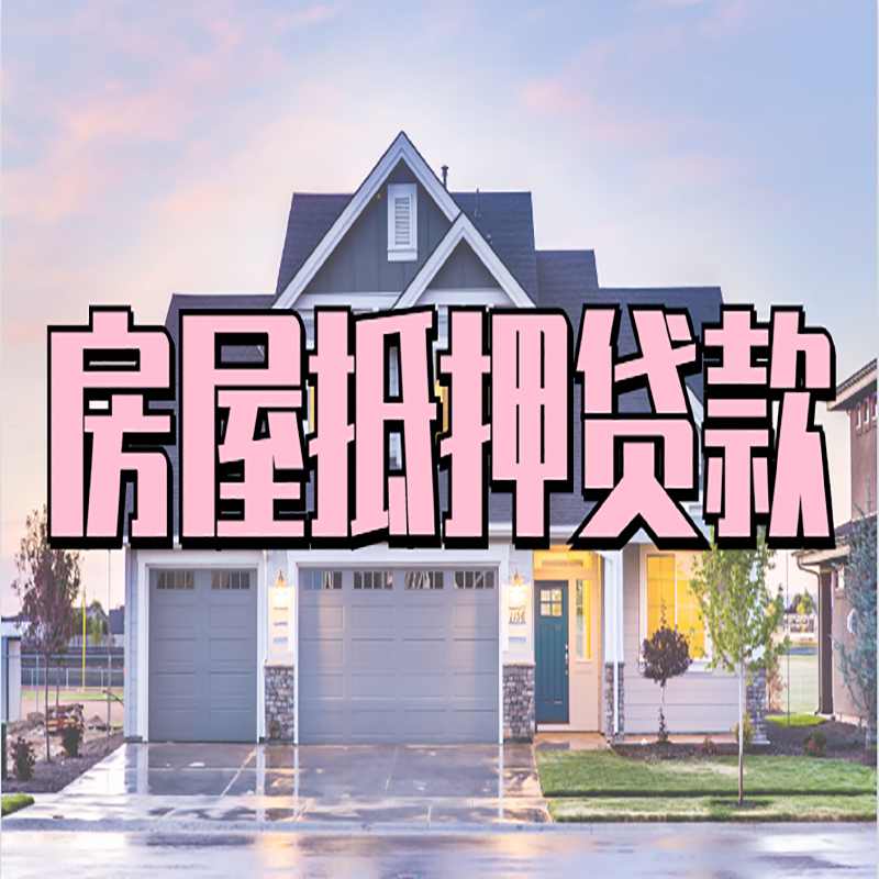 辽宁重庆房屋抵押贷款的申请条件及材料