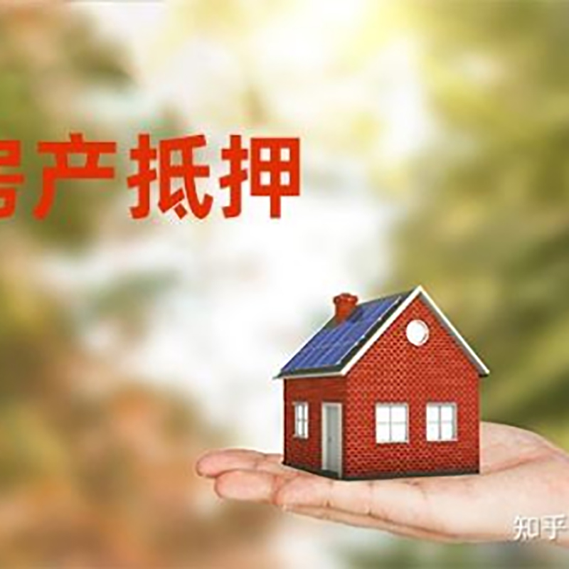 辽宁房屋抵押贷款办理优势及劣势